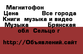 Магнитофон Akai Gx-F15 › Цена ­ 6 000 - Все города Книги, музыка и видео » Музыка, CD   . Брянская обл.,Сельцо г.